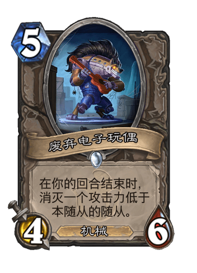 炉石传说废弃电子玩偶卡牌图鉴