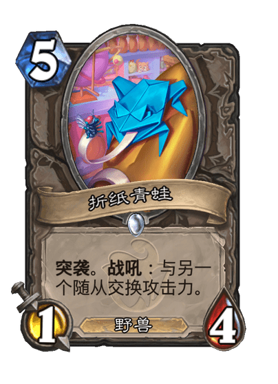 炉石传说折纸青蛙卡牌图鉴