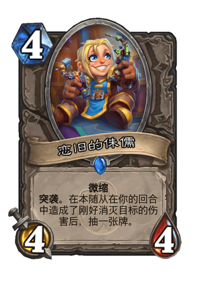 炉石传说恋旧的侏儒卡牌图鉴