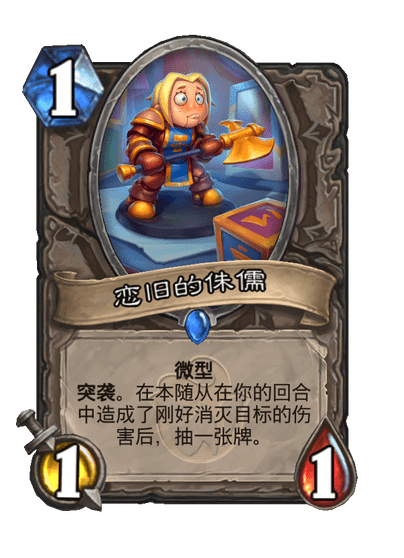 炉石传说恋旧的侏儒卡牌图鉴