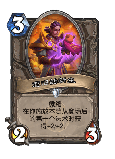 炉石传说恋旧的新生卡牌图鉴