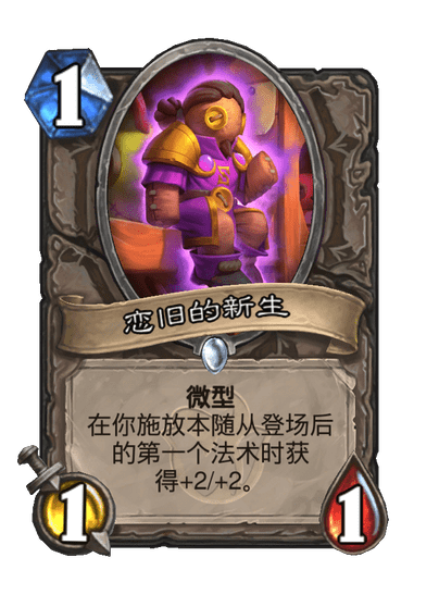 炉石传说恋旧的新生卡牌图鉴