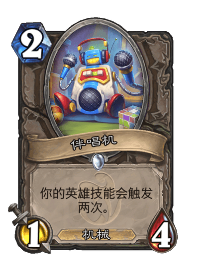 炉石传说伴唱机卡牌图鉴