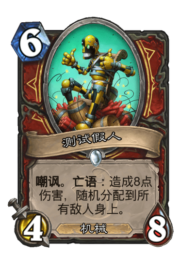 炉石传说测试假人卡牌图鉴