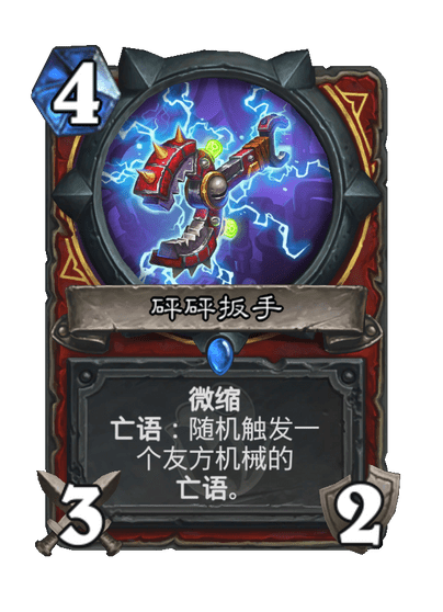 炉石传说砰砰扳手卡牌图鉴