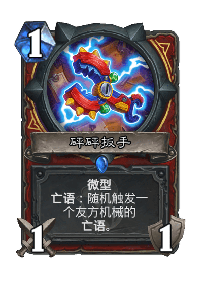 炉石传说砰砰扳手卡牌图鉴