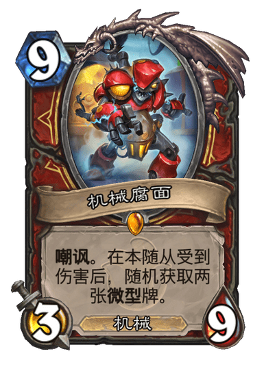 炉石传说机械腐面卡牌图鉴