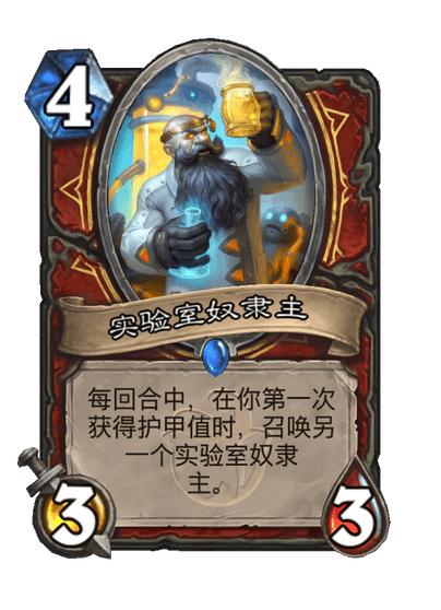炉石传说实验室奴隶主卡牌图鉴