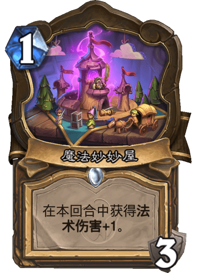 炉石传说魔法妙妙屋卡牌图鉴