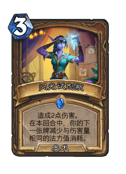 炉石传说闪光试剂瓶卡牌图鉴