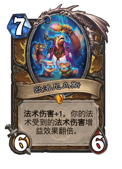 炉石传说欧洛尼乌斯卡牌图鉴