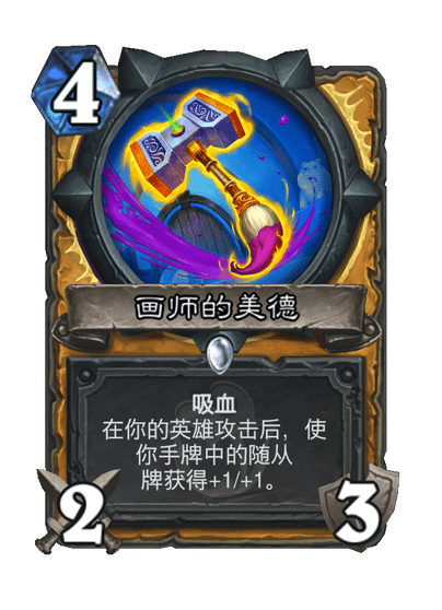 炉石传说画师的美德卡牌图鉴