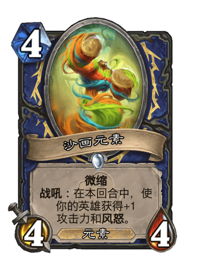 炉石传说沙画元素卡牌图鉴