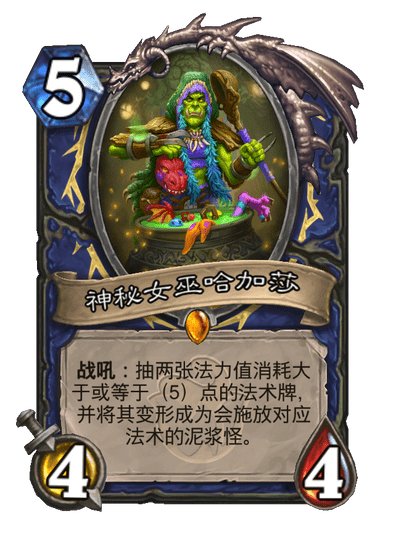 炉石传说神秘女巫哈加莎卡牌图鉴