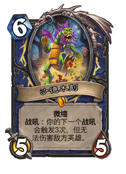 炉石传说沙德木刻卡牌图鉴