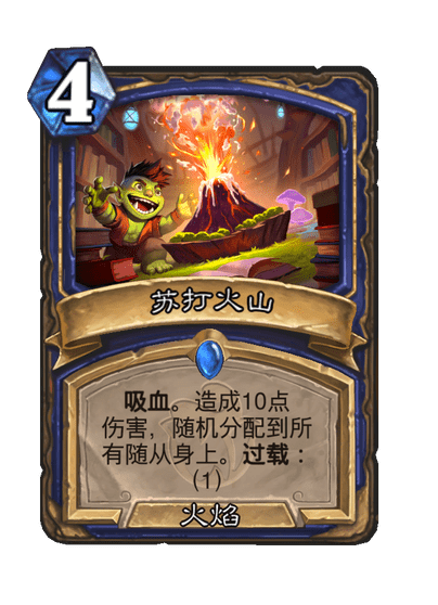 炉石传说苏打火山卡牌图鉴