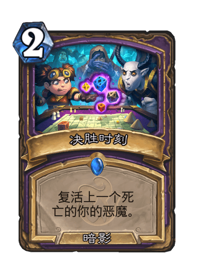 炉石传说决胜时刻卡牌图鉴