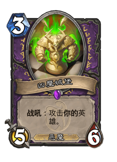 炉石传说凶魔城堡卡牌图鉴