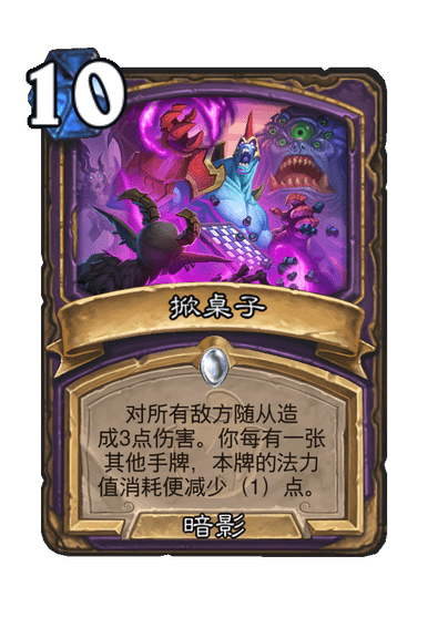 炉石传说掀桌子卡牌图鉴