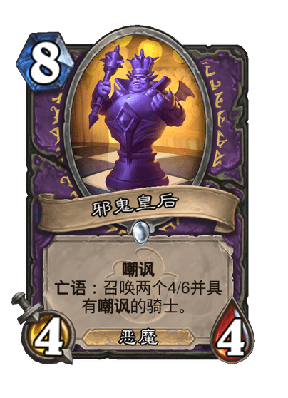 炉石传说邪鬼皇后卡牌图鉴