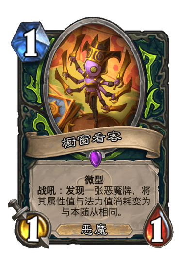 炉石传说橱窗看客卡牌图鉴