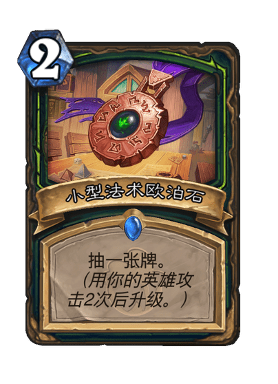 炉石传说小型法术欧泊石卡牌图鉴