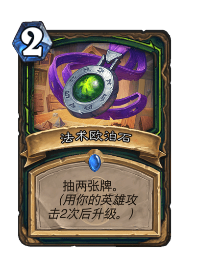 炉石传说小型法术欧泊石卡牌图鉴