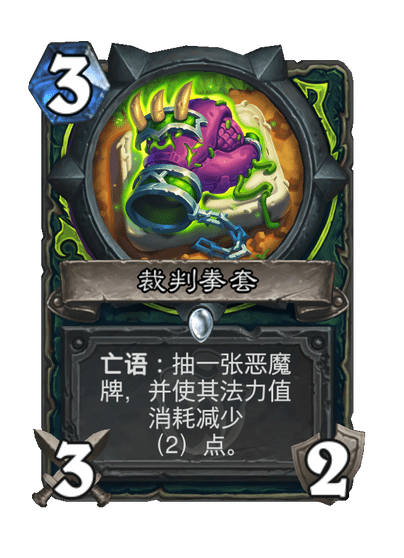 炉石传说裁判拳套卡牌图鉴