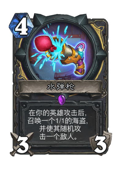 炉石传说水弹枪卡牌图鉴