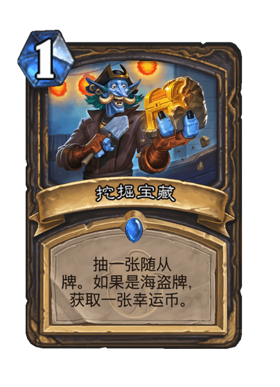 炉石传说挖掘宝藏卡牌图鉴