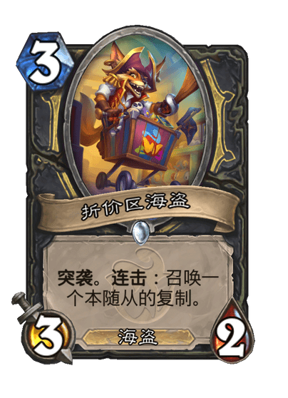炉石传说折价区海盗卡牌图鉴