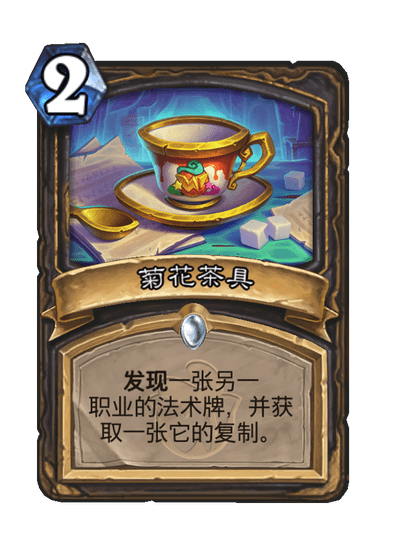 炉石传说菊花茶具卡牌图鉴