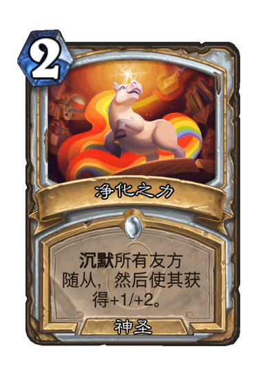 炉石传说净化之力卡牌图鉴