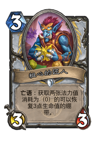 炉石传说粗心的匠人卡牌图鉴