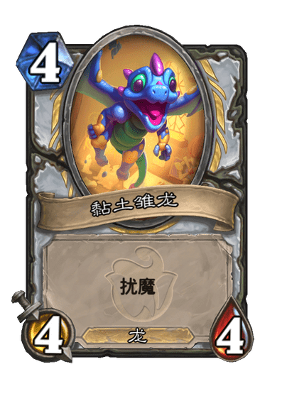炉石传说黏土巢母卡牌图鉴