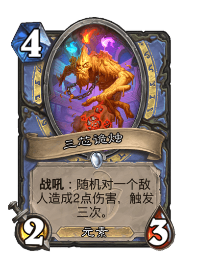 炉石传说三芯诡烛卡牌图鉴