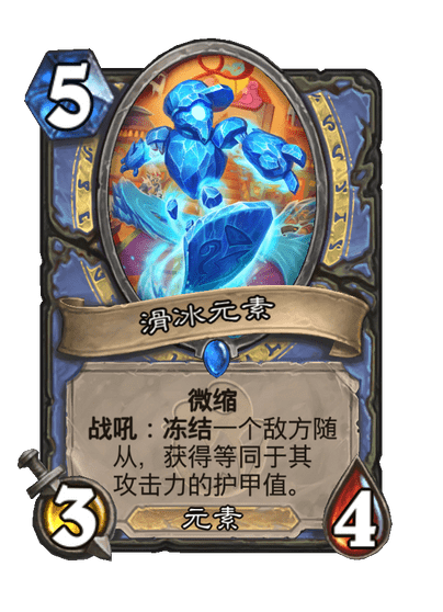 炉石传说滑冰元素卡牌图鉴