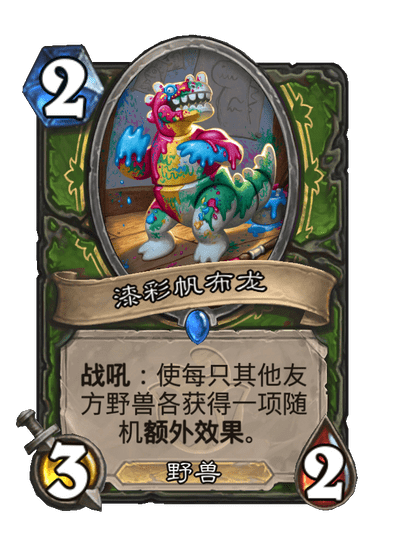 炉石传说漆彩帆布龙卡牌图鉴