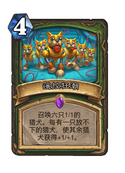 炉石传说遥控狂潮卡牌图鉴