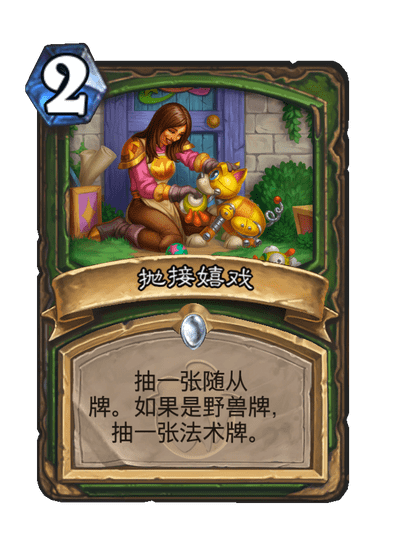 炉石传说抛接嬉戏卡牌图鉴