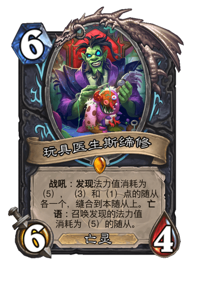 炉石传说玩具医生斯缔修卡牌图鉴