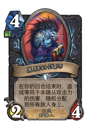 炉石传说黑棘针线师卡牌图鉴