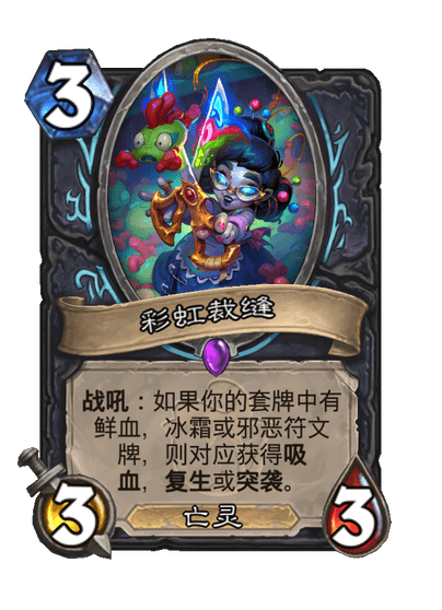 炉石传说彩虹裁缝卡牌图鉴