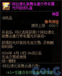 DNF阿拉德化装舞会通行券活动怎么玩