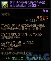 DNF阿拉德化装舞会通行券活动怎么玩