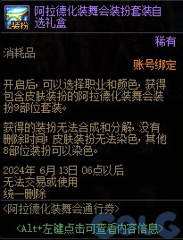 DNF阿拉德化装舞会通行券活动怎么玩