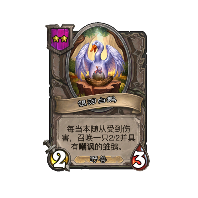 《炉石传说》酒馆战棋新随从银羽白鹅介绍