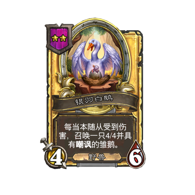 《炉石传说》酒馆战棋新随从银羽白鹅介绍