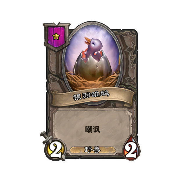 《炉石传说》酒馆战棋新随从银羽白鹅介绍