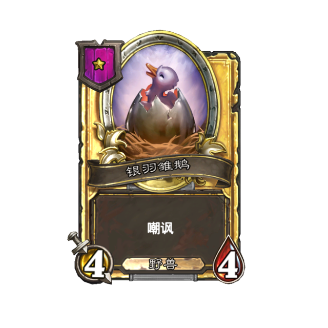 《炉石传说》酒馆战棋新随从银羽白鹅介绍